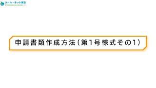 【東京都の助成金】EV・PHV・FCV助成金の申請書作成ポイントまとめ！第１号様式その１（法人編）