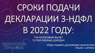 Сроки подачи декларации 3-НДФЛ 2022, когда подавать 3-НДФЛ на налоговый вычет и декларацию о доходах