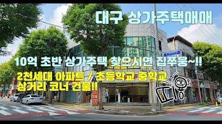 10억 초반 상가주택 구하시면 집중!! 지하철 도보4분 2천세대 아파트 초등학교와 중학교 / 삼거리 코너 3층 건물!!