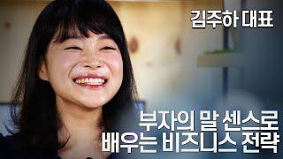 부자의 말 센스로 배우는 비즈니스 전략  | '주하효과' 김주하 | 성공 비즈니스 | 청춘스마트클라쓰