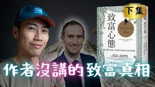 《致富心態》作者沒告訴你的，沒背景的普通人如何在「最短時間」達到財富自由的秘密