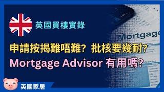 英國買樓記：申請按揭難唔難？Mortgage Broker有無幫助？批核要幾耐？ #英國按揭 #英國置業 #英國物業