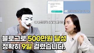 아무도 모르는 블로그로 9일만에 500만원 돈버는법 (feat. 현실적인 부업, 사업 방법)