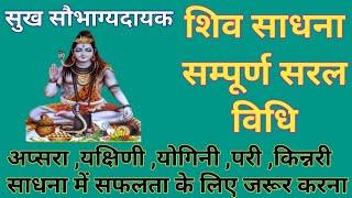 शिव साधना सरल विधि/सम्पूर्ण सुख और सौभाग्यदायक/shiv sadhna mantra/sidh shabar mantra/apsara yakshini