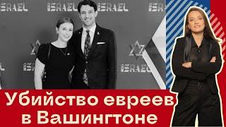 Два сотрудника израильского посольства убиты в Вашингтоне
