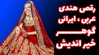 حواشی جنجالی رقص گوهر خیر اندیش و شایعه ممنوع الکاری اش | gohar khaerandish