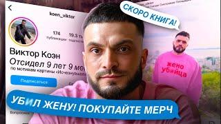 YБNЙЦА БЛОГЕР ОТСИДЕЛ 10 ЛЕТ И ПРОДАЕТ МЕРЧ! ИНСТАГРАМ МАНЬЯКА ВИКТОРА КОЭНА