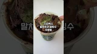 스타벅스 커스텀 추천 말차초코 컵빙수