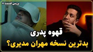 سریال قهوه پدری: بدترین مهران مدیری که تا کنون دیده شده