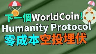 【空投教學】真實案例！靠空投賺了$1,000,000美元！Humanity Protocol 會是下一個暴富的機會嗎？超早期0成本空投機會別錯過！