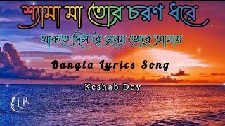 Bangla Lyrics Song শ্যামা মা তোর চরণ ধরে Keshab Dey 2023