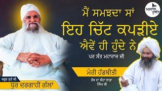 ਮੈਂ ਸਮਝਦਾ ਸਾਂ ਇਹ ਚਿੱਟ ਕਪੜੀਏ ਐਵੇਂ ਹੀ ਹੁੰਦੇ ਨੇ || Sant Isher Singh Ji || @rabbdabandaladdasingh