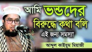 আমি ভন্ডদের বিরুদ্ধে কথা বলি, এই জন্য সমস্যা । Qari abdul kayom miaji। Rose Tv24