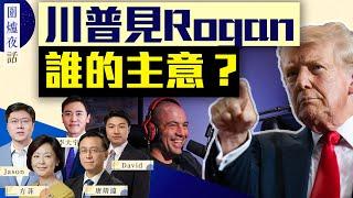 【圍爐夜話精華版】川普上Joe Rogan show, 為什麼會火爆？｜唐靖遠 大宇 Jason David 方菲