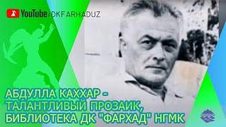 Абдулла Каххар - талантливый прозаик, библиотека ДК "Фархад" НГМК, г.Навои, Республика Узбекистан