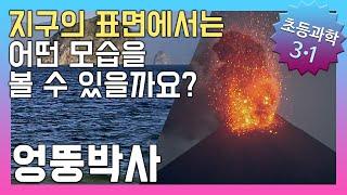 지구의 표면에서는 어떤 모습을 볼 수 있을까요? 초등3학년 과학, 실험, 인강