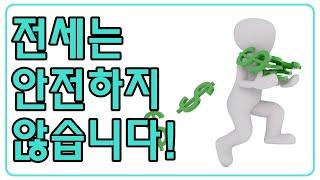 내 피같은 전세보증금! 순식간에 날아갈 수 있습니다.