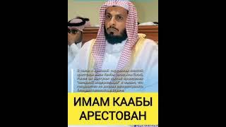 ИЗ-ЗА ПОЛУГОЛЫХ АРТИСТОВ АРЕСТОВАН ИМАМ КААБЫ #дагестан #муфтият_рд #напоминание #ихсан #иман #сунна