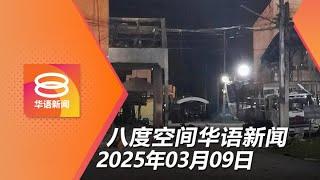 2025.03.09 八度空间华语新闻 ǁ 8PM 网络直播 【今日焦点】凶徒袭泰南 大马警戒 / 凶徒袭泰南 大马警戒 / 热带气旋袭澳洲1人丧命