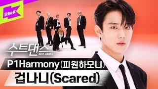 겁나니뭐가⁉️ 수트 입고 끝장내러 온 피원하모니   | 피원하모니(P1Harmony)_ 겁나니 (Scared) | 수트댄스 | Suit Dance