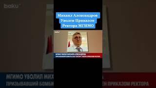 Официально Михаил  Александров Уволен Приказом Ректора МГИМО  Мир Всем !