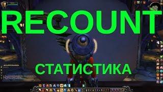 Аддон RECOUNT (статистика текущих событий)