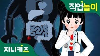 [직업 프린세스] 의사 #2 | 맹장염에 걸린 야수?! | 꿈 장래희망 | 직업놀이지니키즈