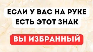 Если на вашей ладони есть этот знак. Вы избранный.