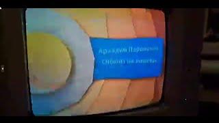 Карусель анонс Аркадий Паровозов спешит на помощь ноябрь 2013 год