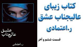 کتاب صوتی عالیجناب عشق اثر ر.اعتمادی - قصه واقعی عاشقانه از یک زندگی واقعی