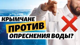 Опреснение воды для Крыма: Ялта не хочет пить опресненную воду?