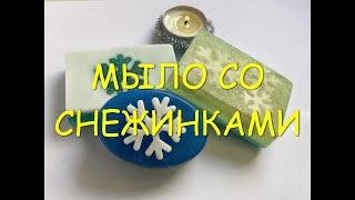 Мыловарение урок 1.Мыло со снежинками своими руками 3 техники. [DIY]