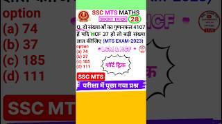 Ssc Mts Question Ssc Mts Math Question Lcm & Hcf Math Short Trick #shorts 28