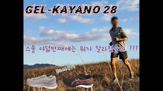 [신발리뷰] GEL-KAYANO 28  젤카야노28  스물여덟번째에는 뭐가 좋아졌을까