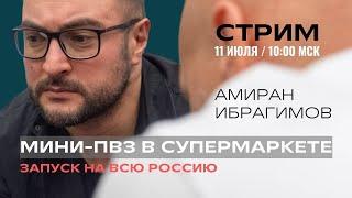 Мини-ПВЗ в супермаркете: масштабируем на всю РФ.