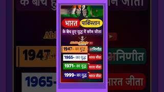भारत पाकिस्तान के बीच हुए युद्ध में कौन जीता #army #Indianarmy #India #pakistan #indiapakistan #gk