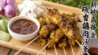 新加坡 雞肉沙爹 | 鸡肉沙爹 | Singapore Chicken Satay [廣東話 cc Eng Sub]