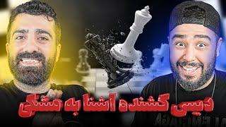 ری اکشن کیش و مات از آشنا ( دیس مشکی ) 3