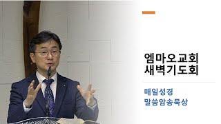 2024-11-28(목)/호세아 9:1-17//한창수 목사/엠마오교회 새벽기도회