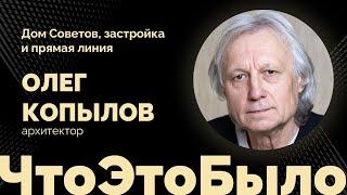 Дом Советов, застройка и прямая линия. Гость — архитектор Олег Копылов / ЧтоЭтоБыло / 10.12.2021