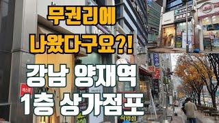 (매매완료)강남 양재역 초역세권 상권 1층 상가점포 무권리