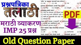 Talathi Bharti Question Paper| तलाठी मराठी व्याकरण प्रश्न|Talathi Old Question Paper|Marathi Grammar