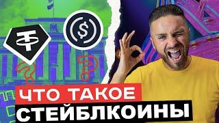 СТЕЙБЛКОИНЫ - что это такое, как работают и какой выбрать | Что такое USDT, BUSD, USDC, DAI