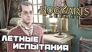 HOGWARTS Legacy - Летные испытания. Метла Гриффиндора. Требуется доставка. Испытание Мерлина