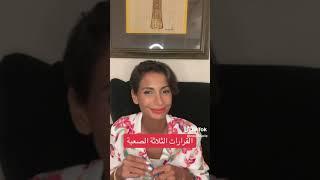 القرارات الثلاثة الصعبة !