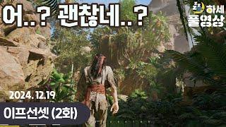 (2화) 국산 오픈월드 신작! 생각보다 괜찮네..?  : 이프선셋 (w.웁)