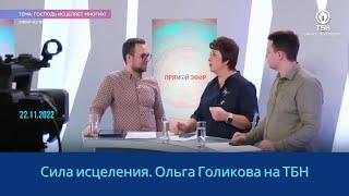 Сила исцеления. Ольга Голикова на ТБН