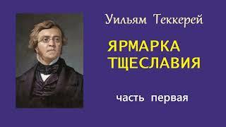 Уильям Теккерей. Ярмарка тщеславия. Часть первая. Аудиокнига.