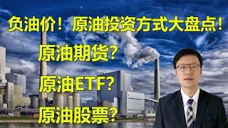 负油价！赔完本金还没完？原油投资方式大盘点：原油期货、原油ETF以及原油类股票各自的注意要点有哪些？(FX168尉视第17期)