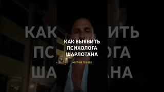 80% психологов шарлатаны. Как выявить? #психотерапия
